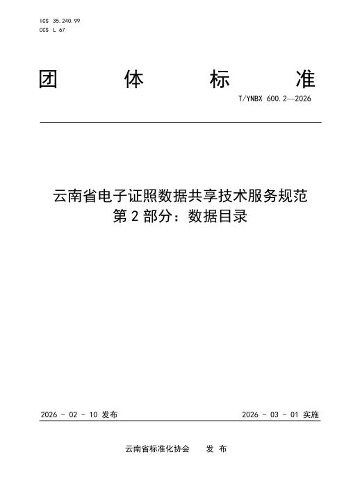 T/YNBX 600.2-2026 云南省电子证照数据共享技术服务规范 第2部分：数据目录
