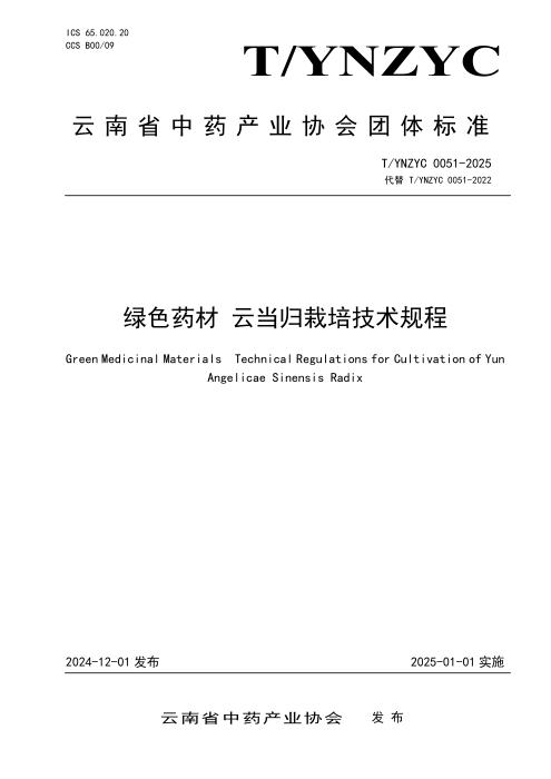 T/YNZYC 0051-2025 绿色药材 云当归栽培技术规程
