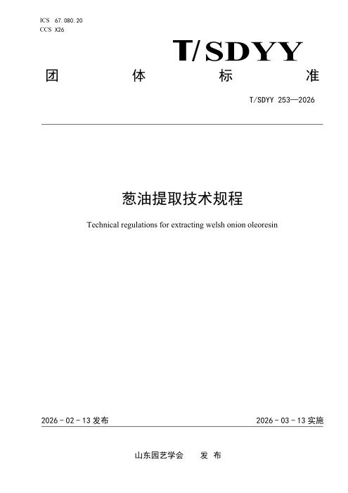 T/SDYY 253-2026 葱油提取技术规程