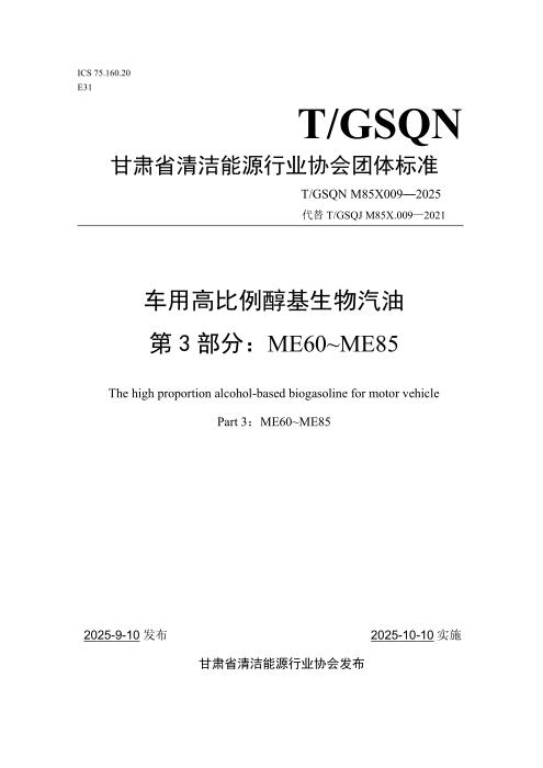 T/GSQN M85X009-2025 车用高比例醇基生物汽油 第3部分：ME60~ME85