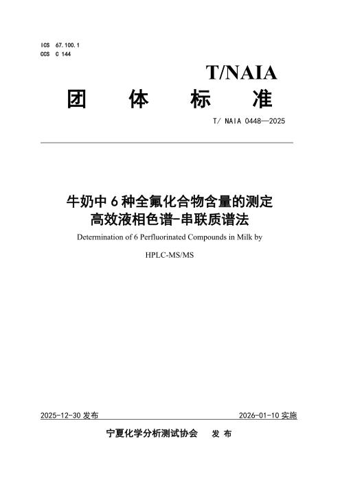 T/NAIA 0448-2025 牛奶中6种全氟化合物含量的测定 高效液相色谱-串联质谱法