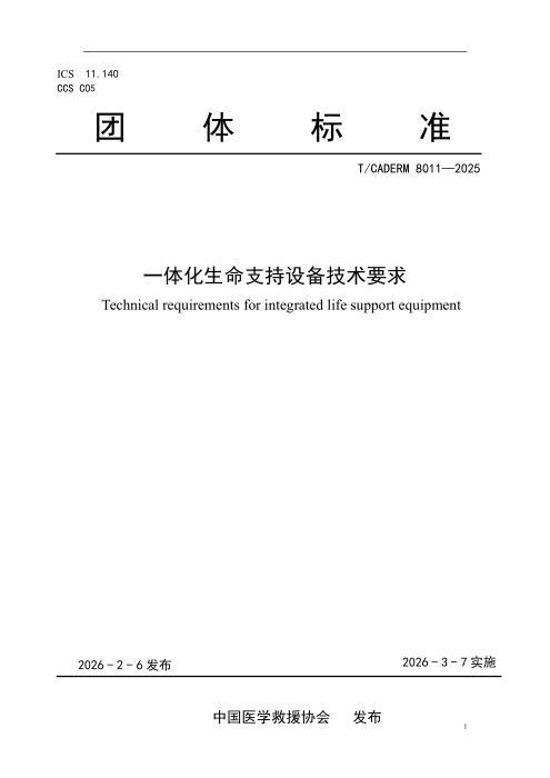 T/CADERM 8011-2025 一体化生命支持设备技术要求