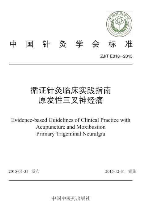 ZJ/T E018-2015 循证针灸临床实践指南 原发性三叉神经痛