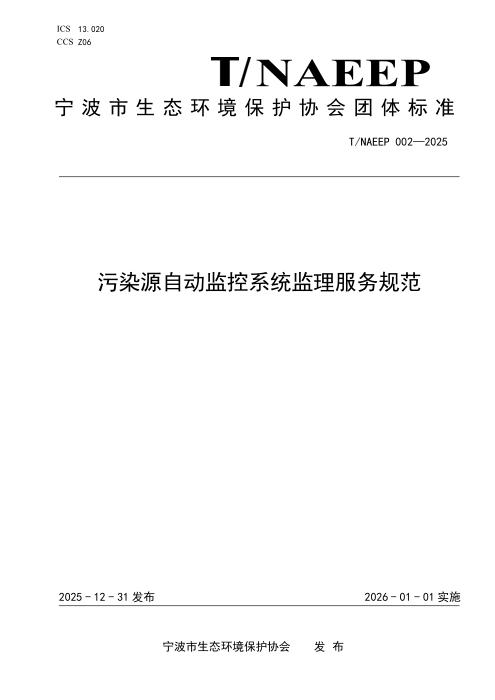 T/NAEPI 002-2025 污染源自动监控系统监理服务规范