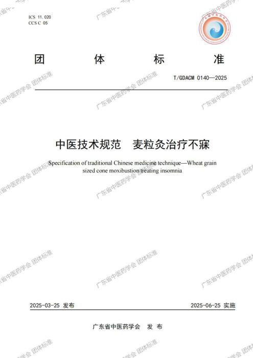 T/GDACM 0140-2025 中医技术规范 麦粒灸治疗不寐