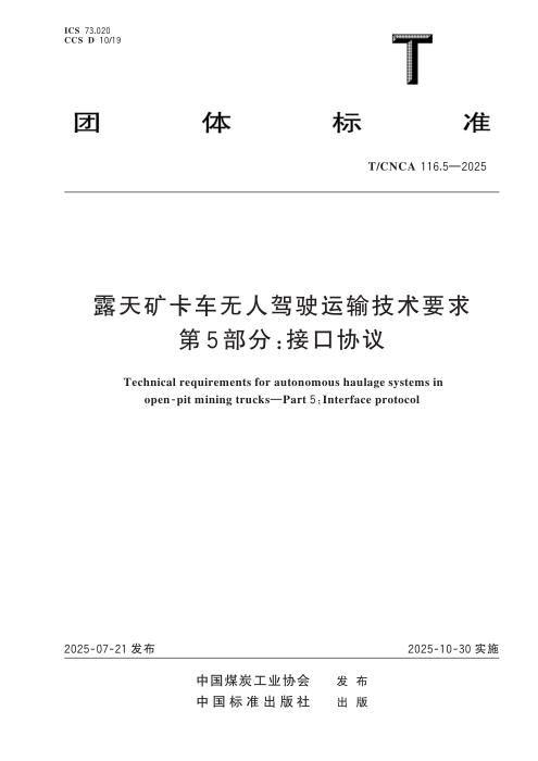 T/CNCA 116.5-2025 露天矿卡车无人驾驶运输技术要求 第5部分：接口协议