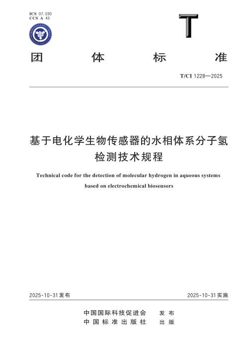 T/CI 1228-2025 基于电化学生物传感器的水相体系分子氢检测技术规程