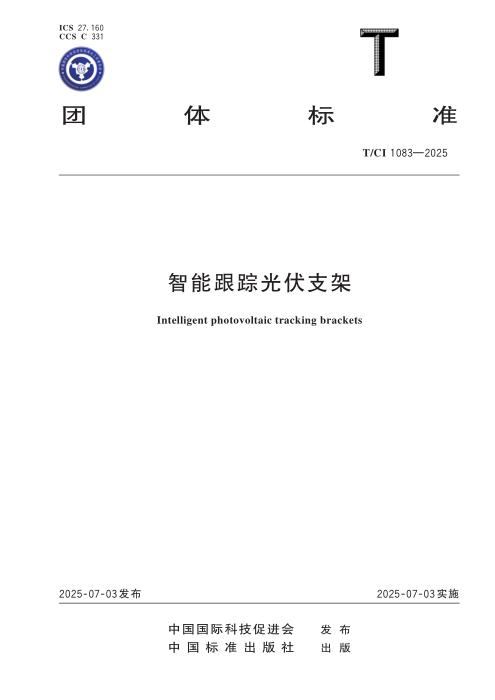 T/CI 1083-2025 智能跟踪光伏支架