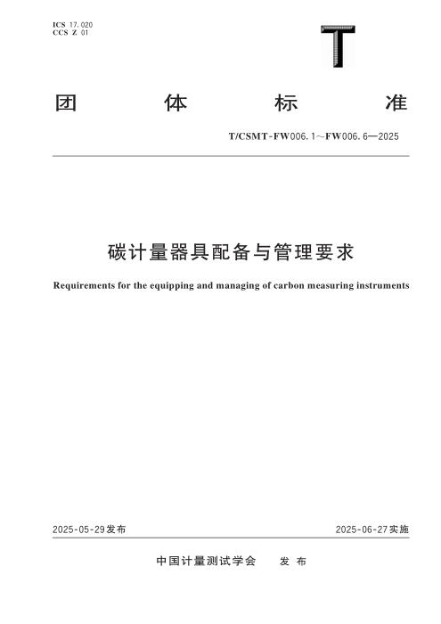 T/CSMT FW006.5-2025 碳计量器具配备与管理要求 第5部分：石油化工企业