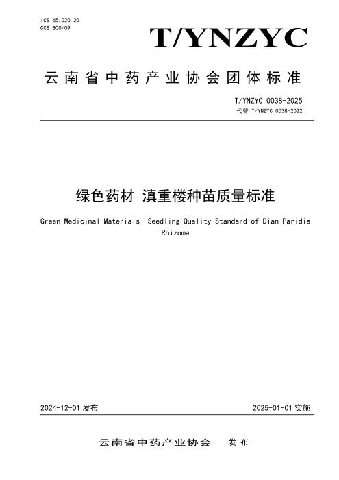 T/YNZYC 0038-2025 绿色药材 滇重楼种苗质量标准