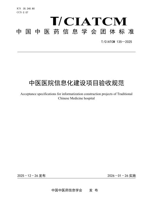 T/CIATCM 135-2025 中医医院信息化建设项目验收规范