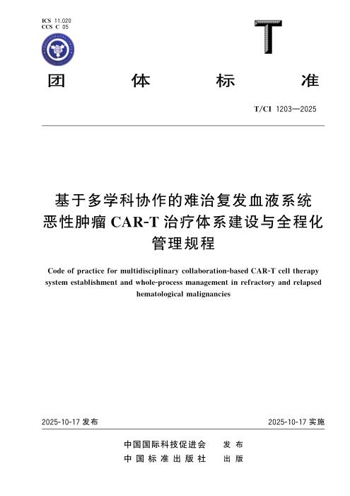 T/CI 1203-2025 基于多学科协作的难治复发血液系统恶性肿瘤CART治疗体系建设与全程化管理规程