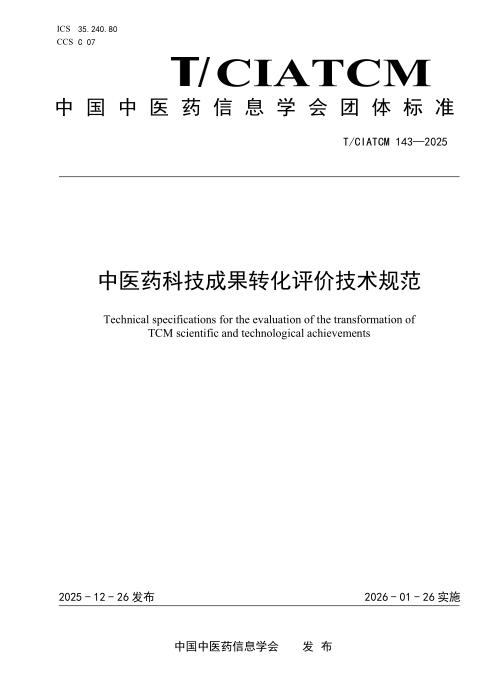 T/CIATCM 143-2025 中医药科技成果转化评价技术规范