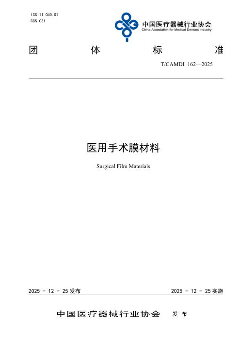 T/CAMDI 162-2025 医用手术膜材料