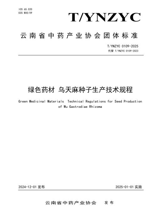 T/YNZYC 0109-2025 绿色药材 乌天麻种子生产技术规程