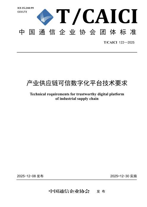 T/CAICI 122-2025 产业供应链可信数字化平台技术要求