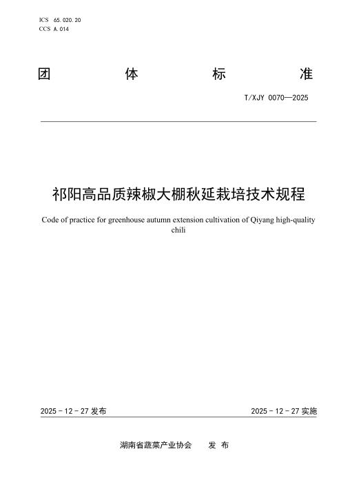 T/XJY 0070-2025 祁阳高品质辣椒大棚秋延栽培技术规程