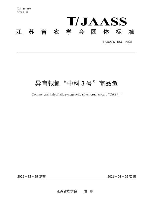 T/JAASS 184-2025 异育银鲫“中科3号”商品鱼