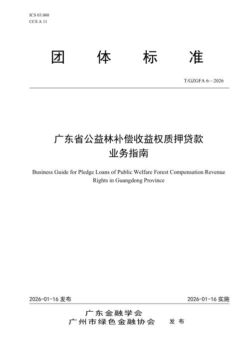 T/GZGFA 6-2026 广东省公益林补偿收益权质押贷款业务指南