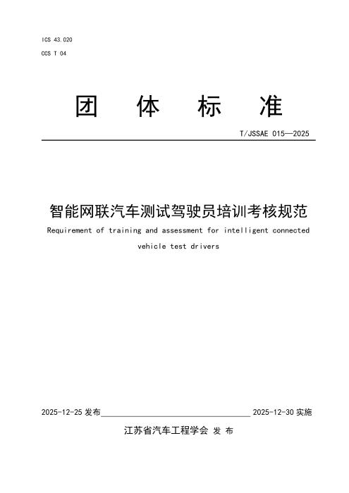 T/JSSAE 015-2025 智能网联汽车测试驾驶员培训考核规范