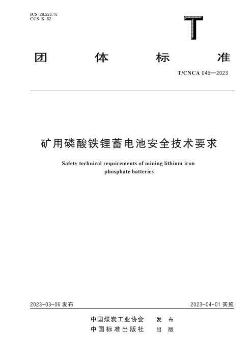 T/CNCA 046-2023 矿用磷酸铁锂蓄电池安全技术要求