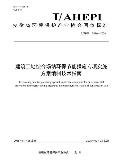 T/AHEPI 0016-2026 建筑工地综合场站环保节能措施专项实施方案编制技术指南