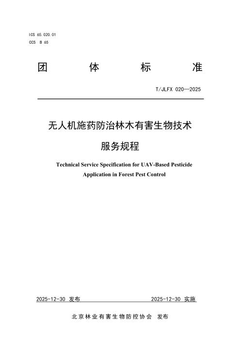 T/JLFX 020-2025 无人机施药防治林木有害生物技术 服务规程