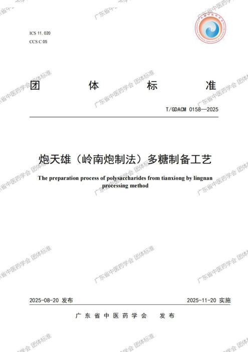 T/GDACM 0158-2025 炮天雄（岭南炮制法）多糖制备工艺