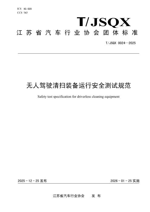T/JSQX 0024-2025 无人驾驶清扫装备运行安全测试规范