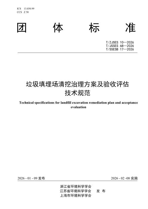 T/ZJSES 10-2026 垃圾填埋场清挖治理方案及验收评估技术规范