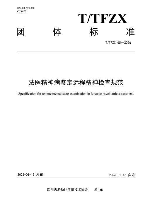 T/TFZX 65-2026 法医精神病鉴定远程精神检查规范