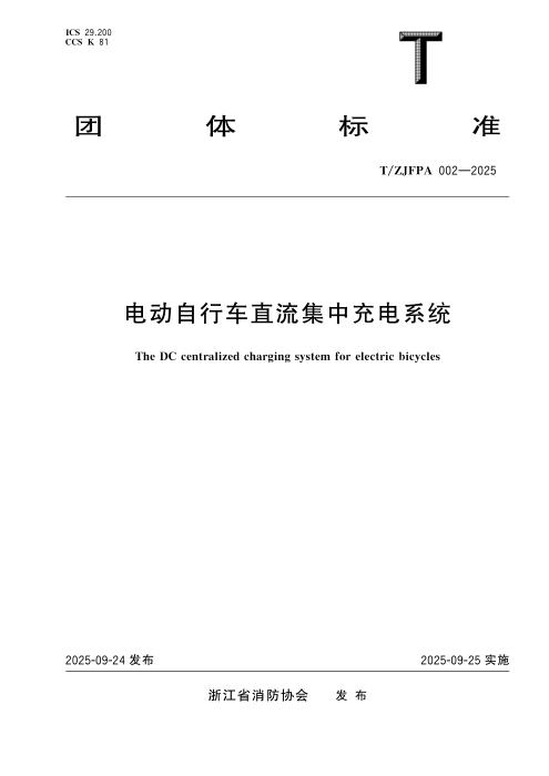 T/ZJFPA 002-2025 电动自行车直流集中充电系统