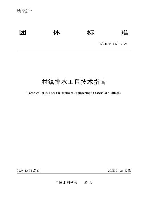 T/CHES 132-2024 村镇排水工程技术指南