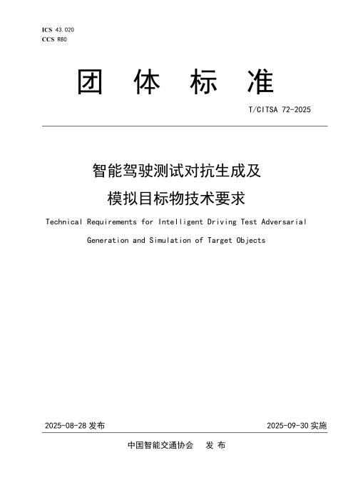 T/CITSA 72-2025 智能驾驶测试对抗生成及模拟目标物技术要求