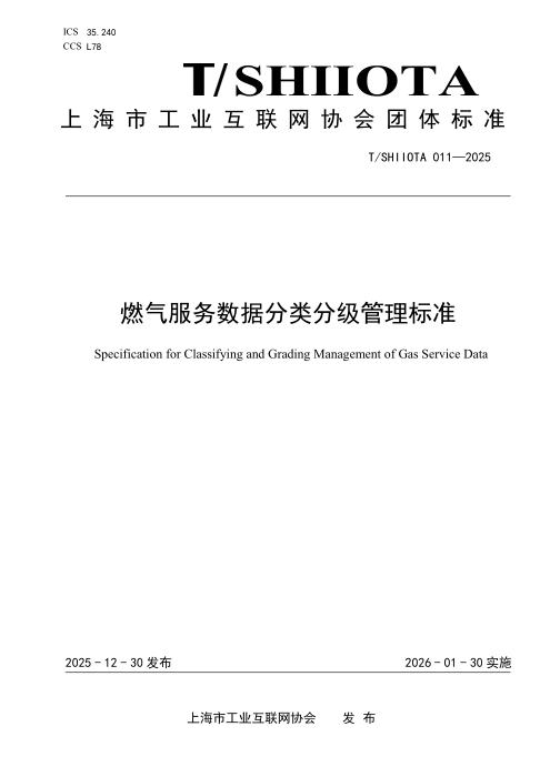 T/SHIIOTA 011-2025 燃气服务数据分类分级管理标准
