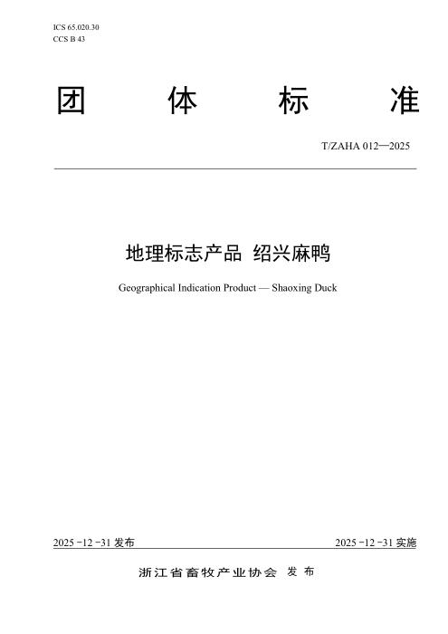 T/ZAHA 012-2025 地理标志产品 绍兴麻鸭