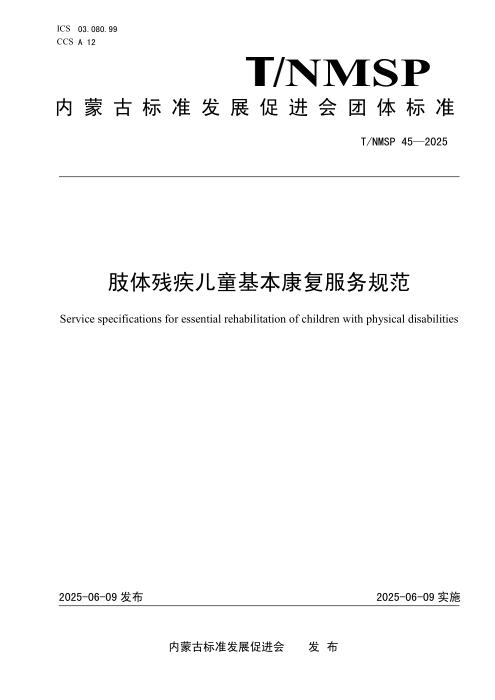 T/NMSP 45-2025 肢体残疾儿童基本康复服务规范