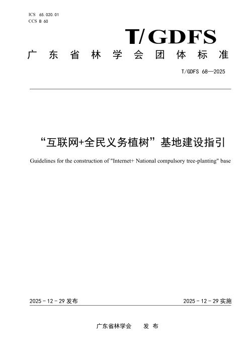 T/GDFS 68-2025 “互联网 全民义务植树”基地建设指引