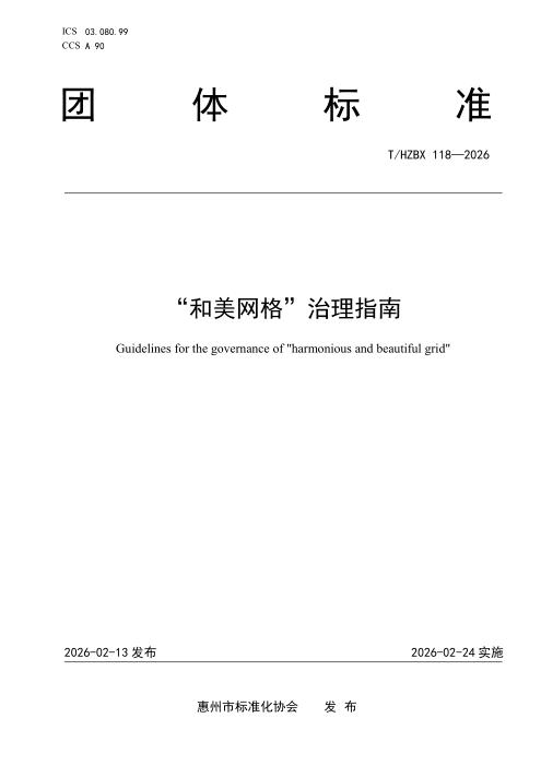 T/HZBX 118-2026 “和美网格”治理指南