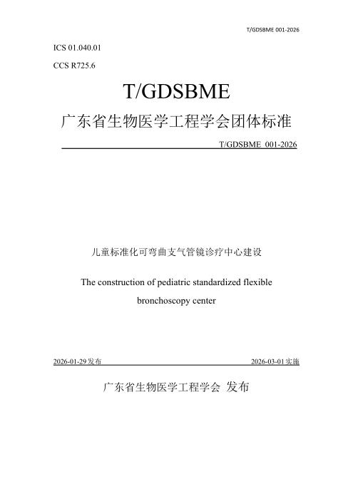 T/GDSBME 001-2026 儿童标准化可弯曲支气管镜诊疗中心建设