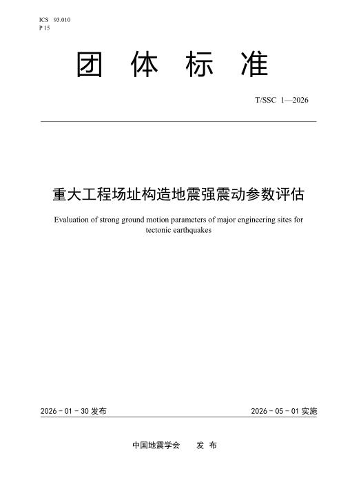 T/SSC 1-2026 重大工程场址构造地震强震动参数评估