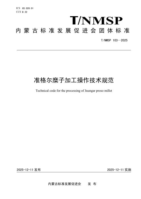 T/NMSP 103-2025 准格尔糜子加工操作技术规范