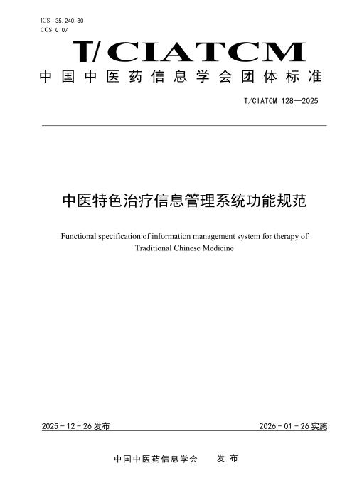 T/CIATCM 128-2025 中医特色治疗信息管理系统功能规范