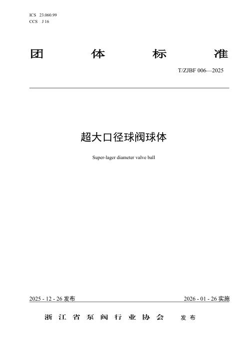 T/ZJBF 006-2025 超大口径球阀球体
