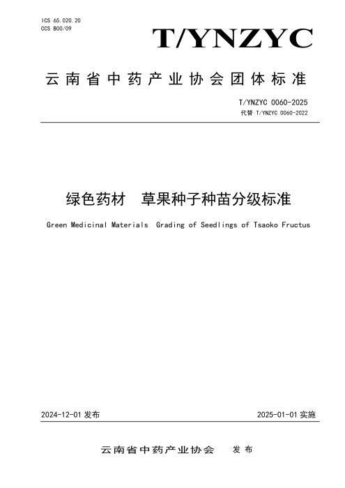 T/YNZYC 0060-2025 绿色药材 草果种子种苗分级标准