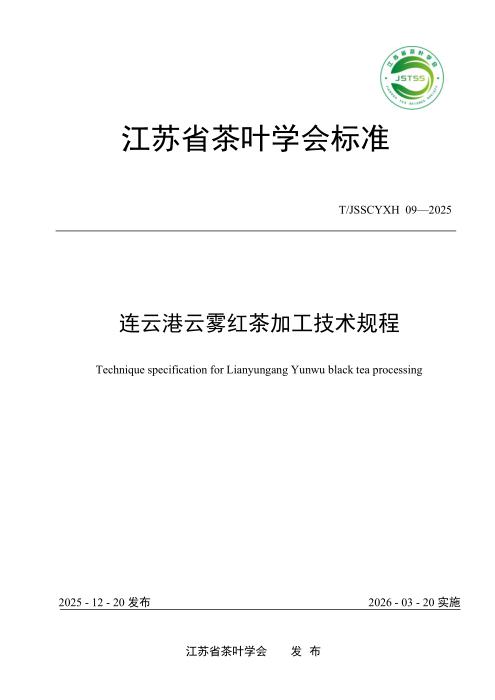 T/JSSCYXH 09-2025 连云港云雾红茶加工技术规程