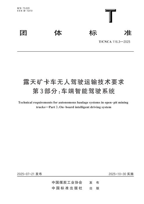 T/CNCA 116.3-2025 露天矿卡车无人驾驶运输技术要求 第3部分：车端智能驾驶系统