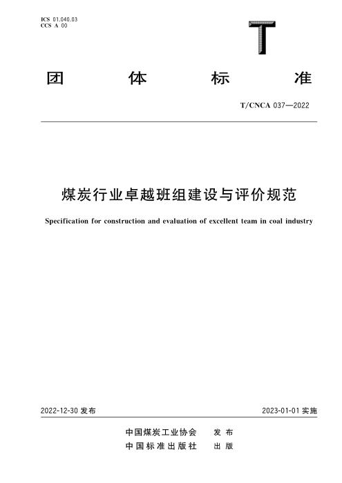 T/CNCA 037-2022 煤炭行业卓越班组建设与评价规范