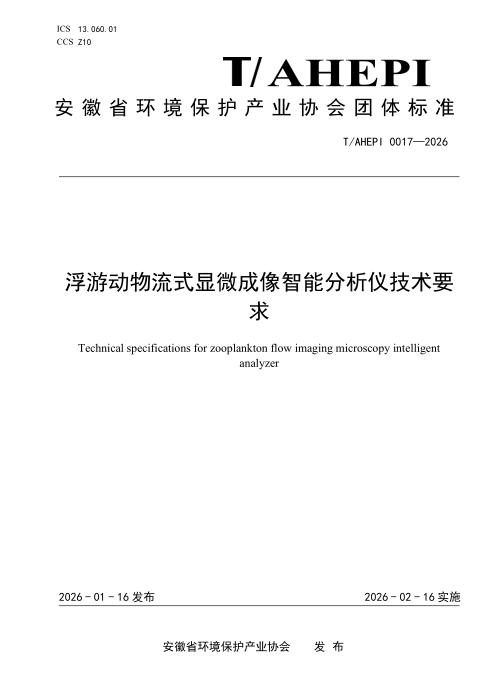 T/AHEPI 0017-2026 浮游动物流式显微成像智能分析仪技术要求