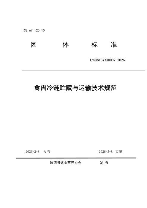 T/SXSYSYYXH 002-2026 禽肉冷链贮藏与运输技术规范